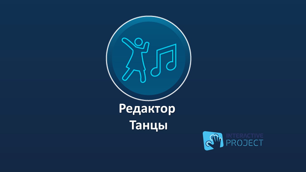 Редактор Танцы