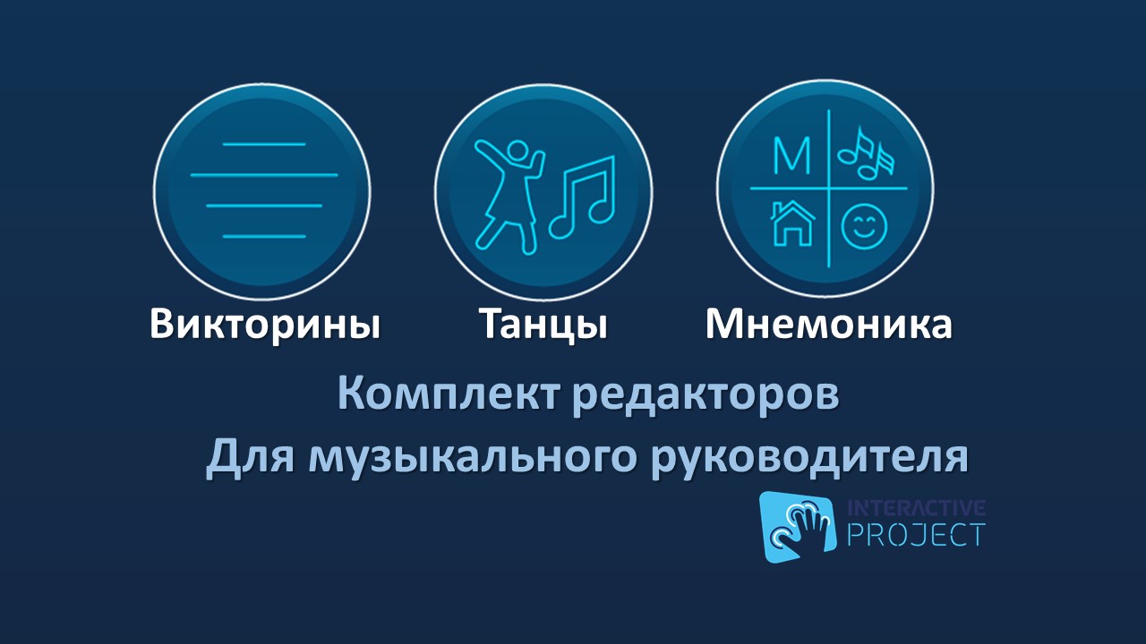 Комплект Редакторов для музыкального руководителя