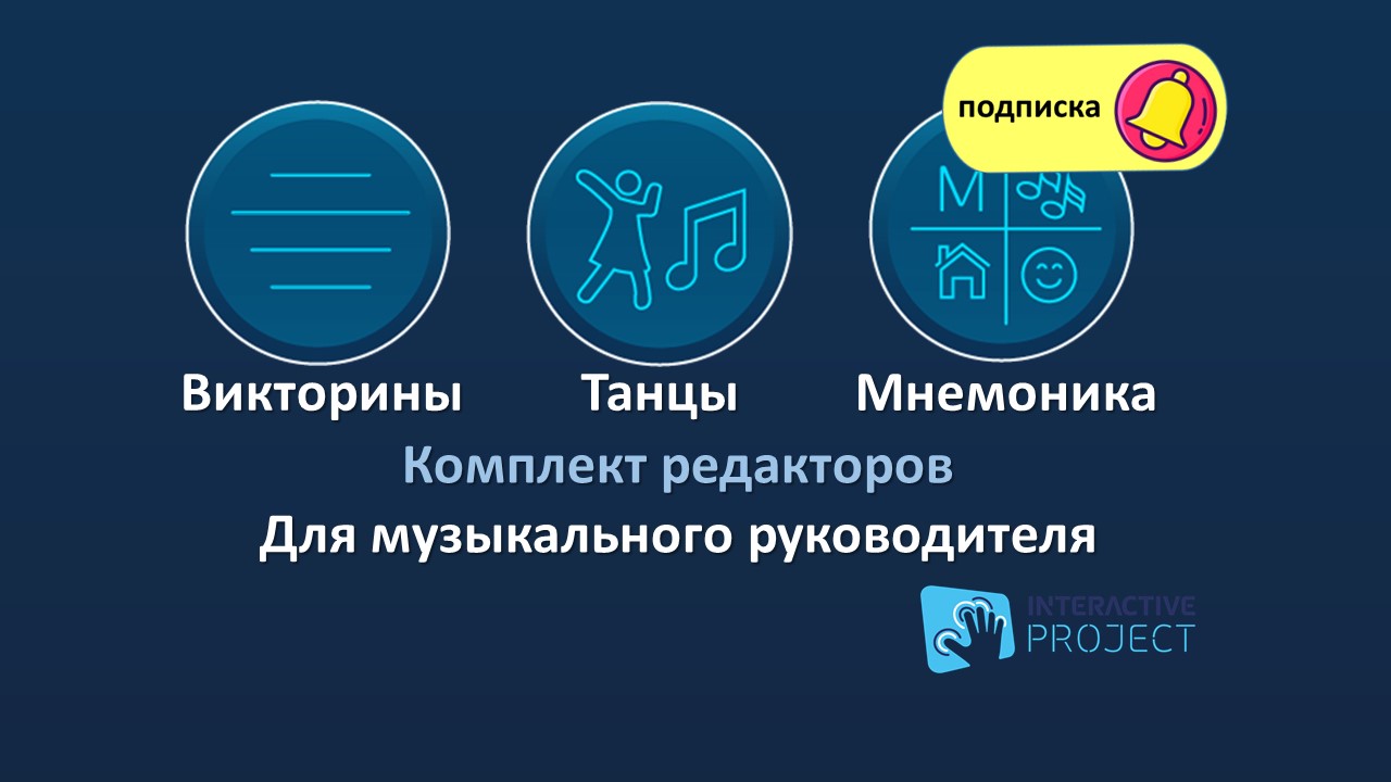 Комплект Редакторов для музыкального руководителя