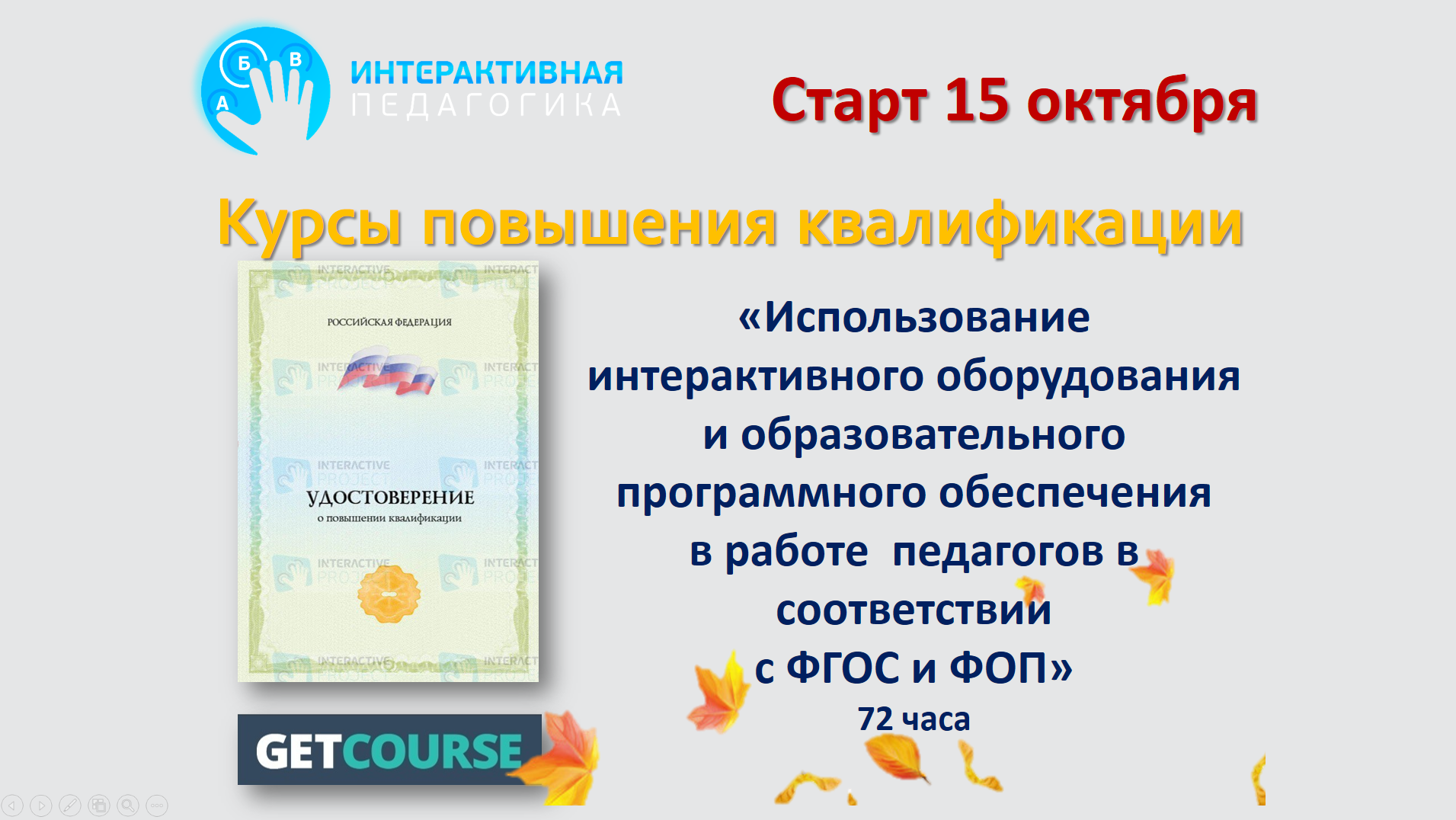 "Использование интерактивного оборудования и образовательного программного обеспечения в работе педагогов в соответствии с ФГОС и ФОП", 72 часа