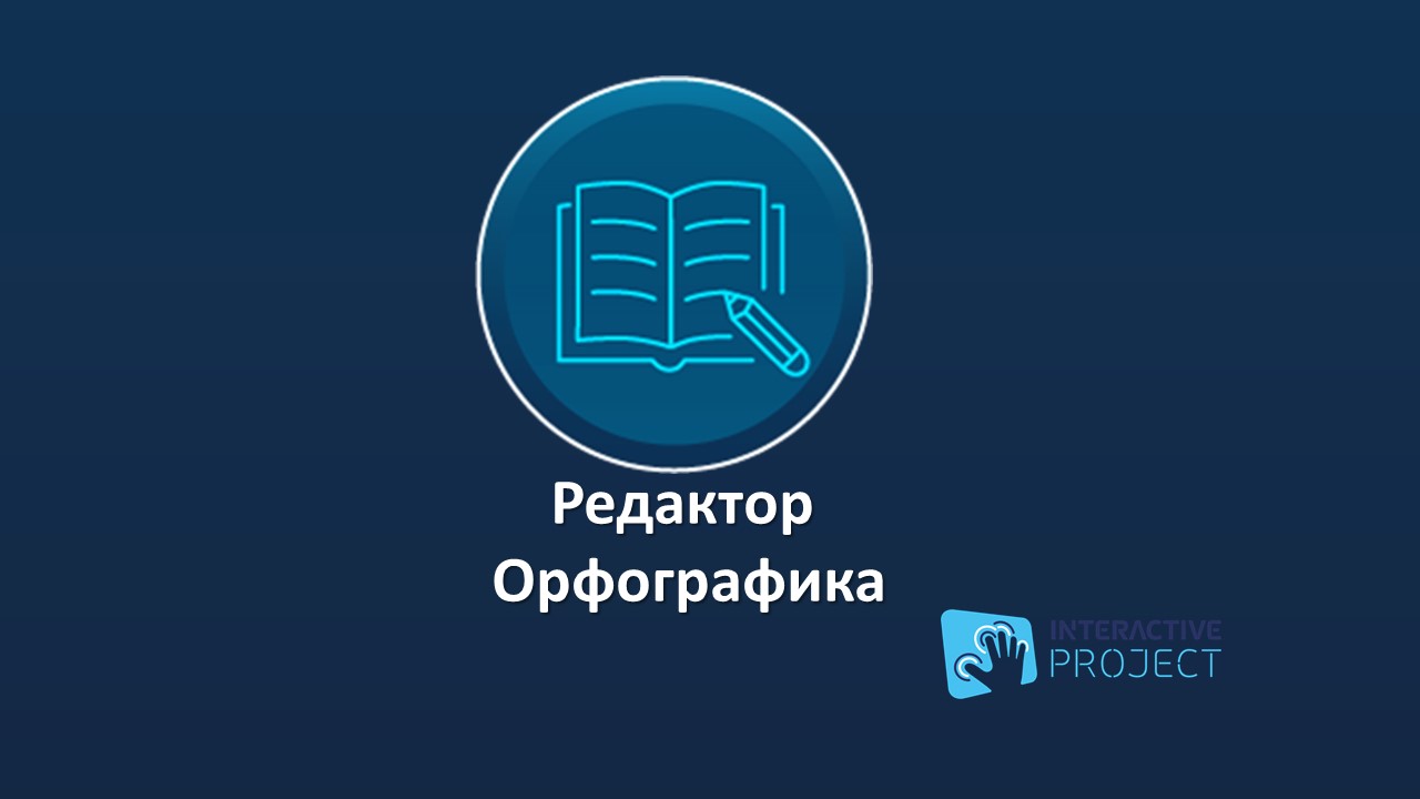 Редактор Орфографика